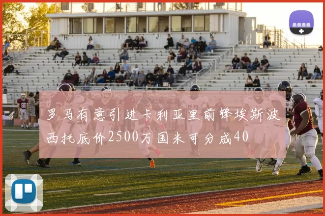 罗马有意引进卡利亚里前锋埃斯波西托底价2500万国米可分成40