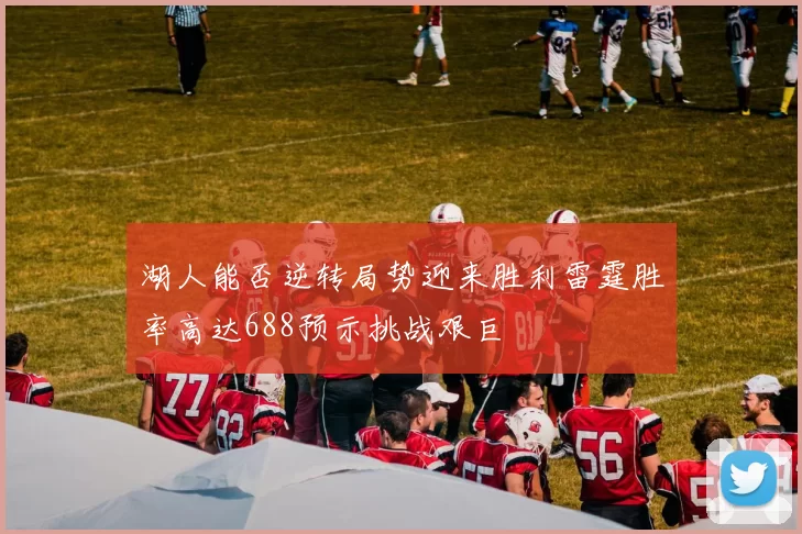 湖人能否逆转局势迎来胜利雷霆胜率高达688预示挑战艰巨