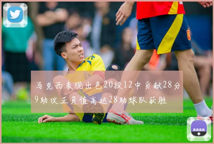 马克西表现出色20投12中贡献28分9助攻正负值高达28助球队获胜