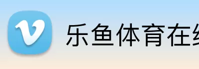 乐鱼体育在线 logo